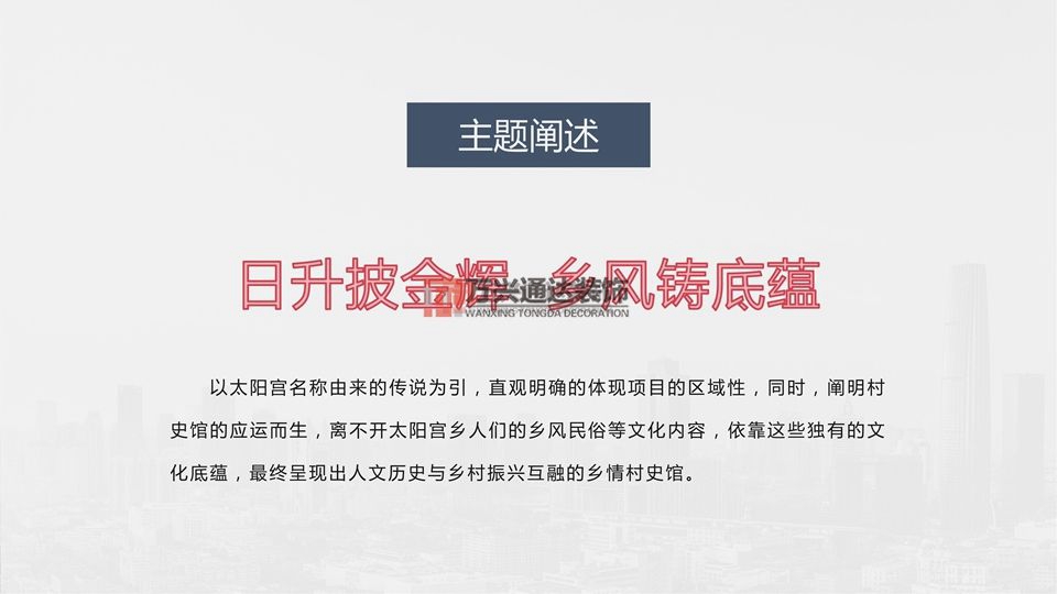 北京万兴通达办公装修项目-太阳宫乡情村史馆设计方案装修效果图