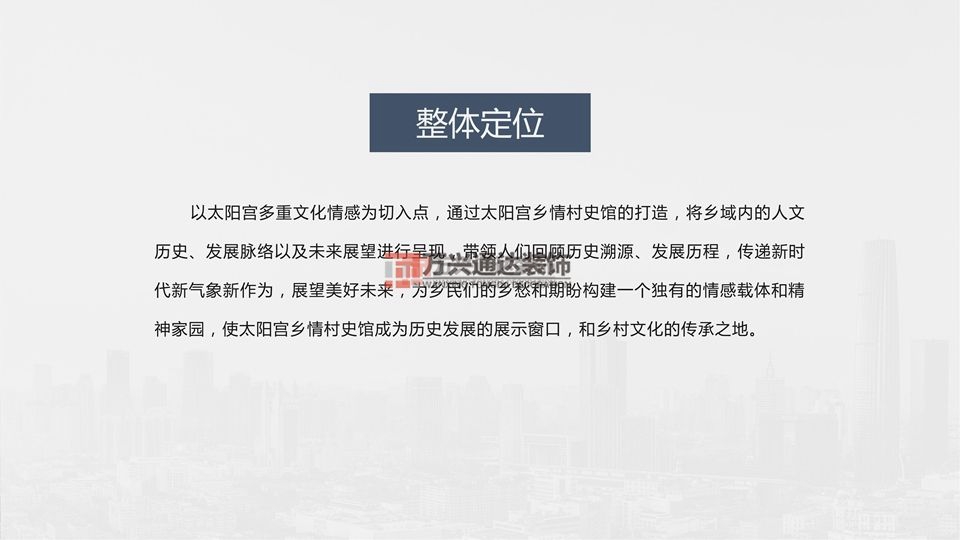 北京万兴通达办公装修项目-太阳宫乡情村史馆设计方案装修效果图