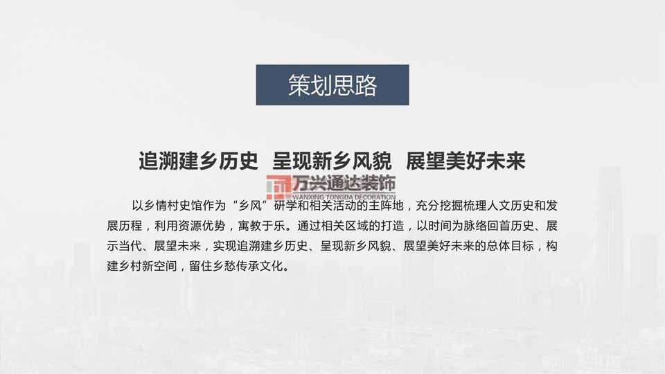 北京万兴通达办公装修项目-太阳宫乡情村史馆设计方案装修效果图