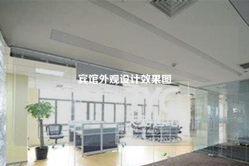 宾馆外观设计效果图