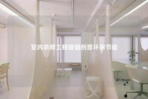 室内装修工程提倡创意环保节能