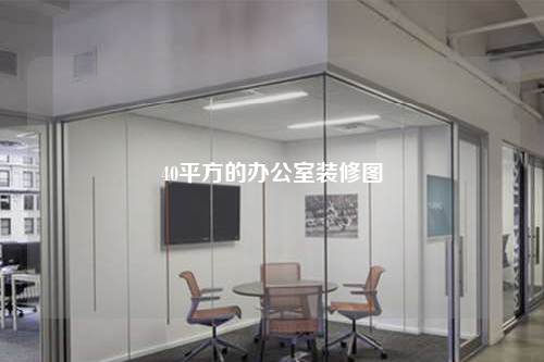 40平方的办公室装修图
