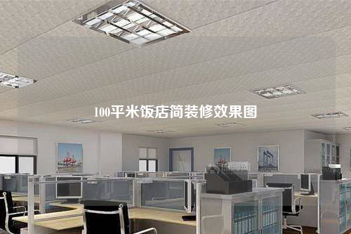 100平米饭店简装修效果图