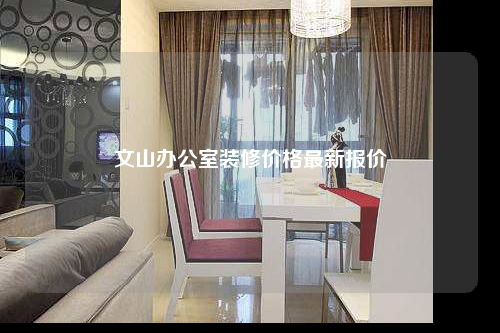 文山办公室装修价格最新报价