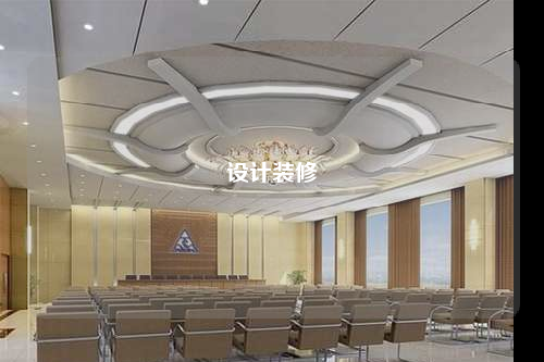 设计装修