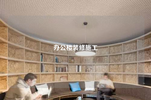 办公楼装修施工