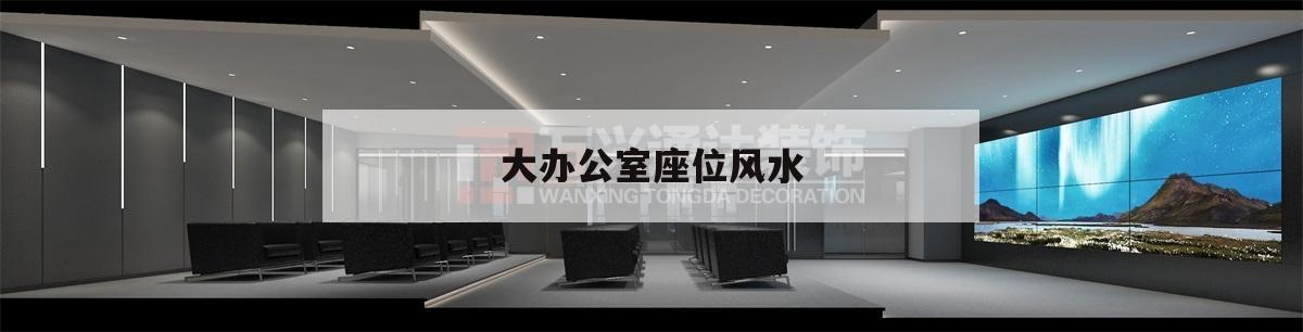 大办公室座位风水,办公室风水布局图 座位